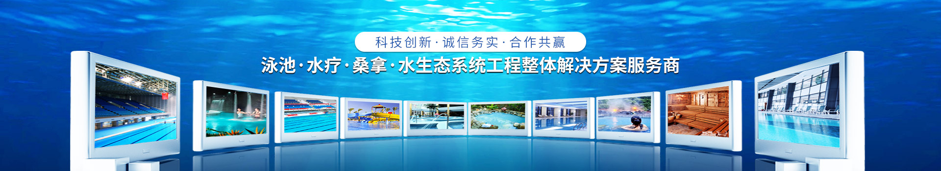 南寧長江源-泳池，水療，桑拿，水生態(tài)系統(tǒng)工程整體解決方案服務(wù)商