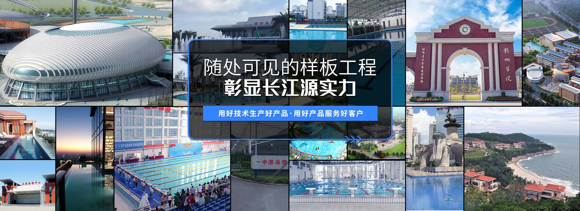 南寧長(zhǎng)江源-15年專(zhuān)注泳池，水療，桑拿，水上樂(lè)園，水生態(tài)系統(tǒng)工程