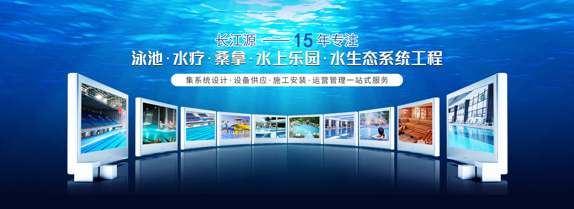 南寧長(zhǎng)江源-15年專(zhuān)注泳池，水療，桑拿，水上樂(lè)園，水生態(tài)系統(tǒng)工程