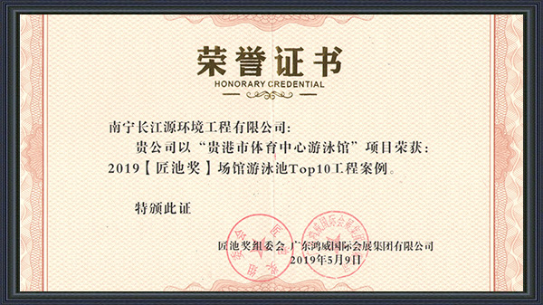 南寧長江源榮獲2019年“匠池獎”！